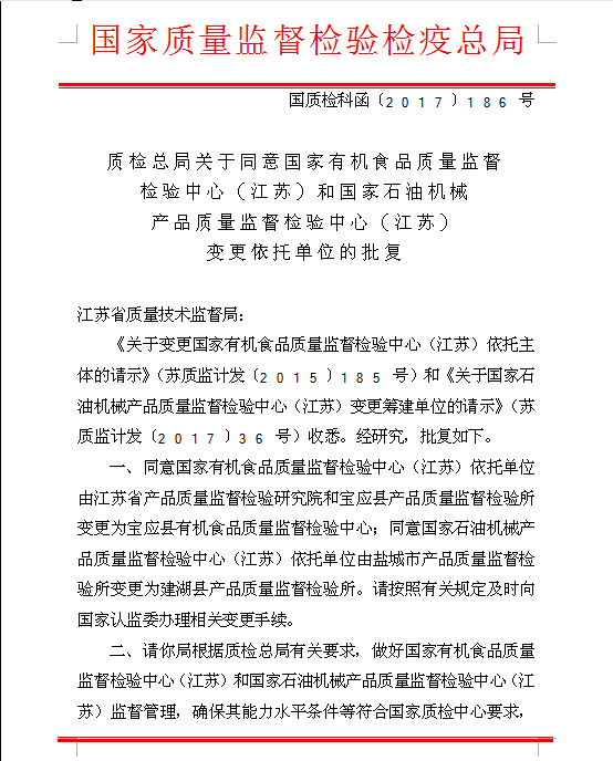 国家有机食品质量监督检验中心依托单位变更为县有机中心